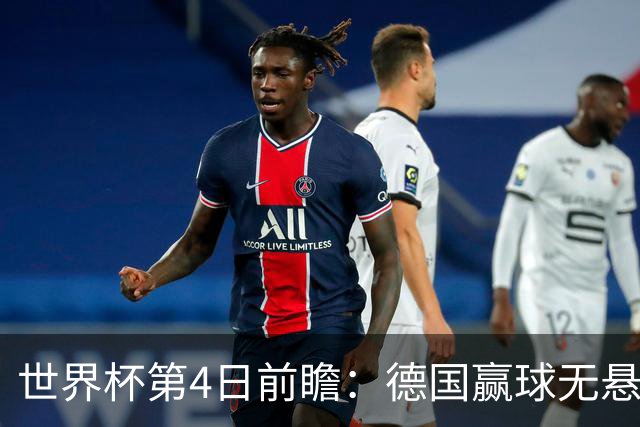 世界杯第4日前瞻：德国赢球无悬念 荷日激情对话有看点