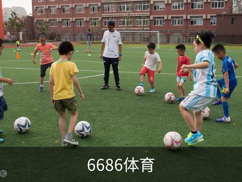 6686体育(中国)官方网站 - 6686 SPORTS